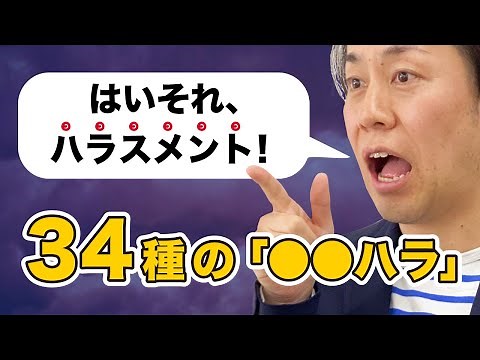 ダメな会社のハラスメント対処法！パワハラ,セクハラ,モラハラ,アルハラ等,34種のハラスメント一挙公開
