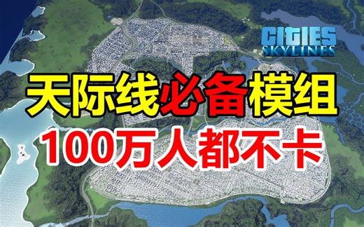 低配不卡！新手必备17款模组实用教程！| 都市天际线