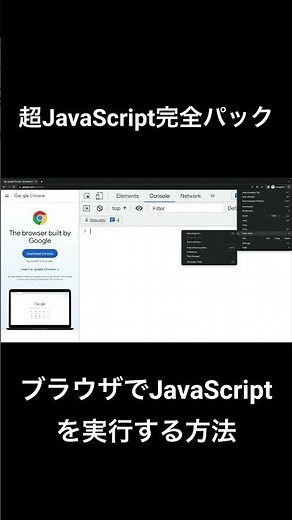 ブラウザでJavaScriptを実行する方法 #shorts #javascript #プログラミング