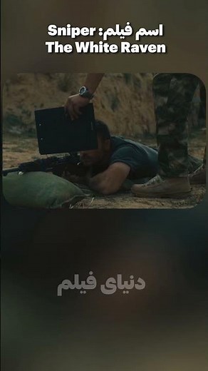 حرفه ای ترین تک تیرانداز دنیا که هیچ تیرش خطا نرفته!! | #دنیای_فیلم #فیلم_اکشن