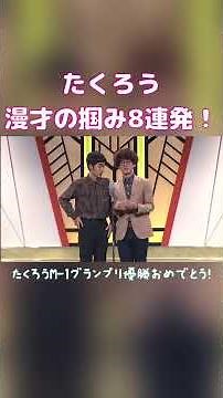 たくろう漫才の掴み8連発！M-1優勝おめでとう！ #おすすめ #お笑い #漫才 #たくろう