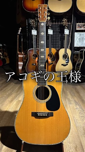 Martin / 1985年製 D-45 D-45はアコギを弾く方なら1度は聞いたことはあるMartinの最高峰モデルにしてKing of Flat-Topに君臨するギターです。 1985年といえば歴史的にも大きな仕様変更をもつ年でもあります。 D-45は様々な使用を変えながらMartinの求める完成系へと進化し続けています。 その年その年で、異なる仕様や魅力を放ちます。 本機の詳細はこちらから⬇️ https://tcgakki.com/products/1985d-45 #acousticguitar #advanceguitars #guitarstore #vintage #flattop #martin #d45 #vintageshop | Advance Guitars / TC楽器