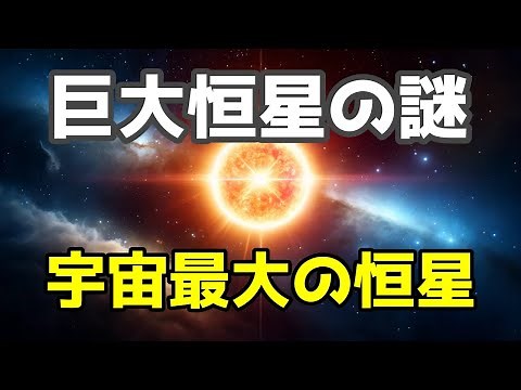 宇宙最大の恒星を探る：巨人たちの秘密