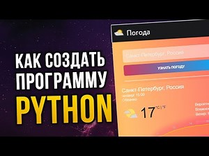 Python как сделать красивую программу под ПК за 10 минут?
