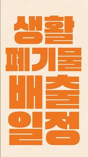추석 연휴 생활폐기물 배출 일정 꼭 확인하세요! 🗑️🎑 #마포구청 #마포구 #shorts #폐기물 #일정 #생활