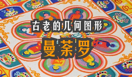 古老的几何图形——曼荼罗Mandala