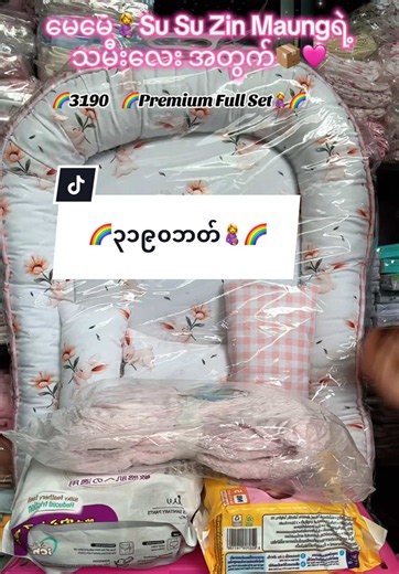 မွေးကင်းစရင်သွေးလေးတွေအတွက် အကောင်းဆုံးနဲ့ အလုံခြုံဆုံး ပစ္စည်းလေးတွေနဲ့ပြင်ပေးထားလို့ တစ်စုံတည်းနဲ့ အရာရာပြည့်စုံတယ်နော်! 🤰👶✨ 🛒 Premium set တစ်စုံလျှင် (၃,၁၉၀) ဘတ် စိတ်ဝင်စားရင် မက်ဆေ့ခ်ျကနေ ဆက်သွယ်မေးမြန်းနိုင်ပါတယ်ရှင် 💕 #မေမေဗိုက်တို့အတွက် #ohbabyessentialsbyyumon #မီးဖွားရန်အသင့် #ထိုင်းအနှံပိုဆောင်ပေးပါတယ် #မေမေယုမွန်