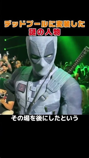 デッドプールに変装した謎の人物