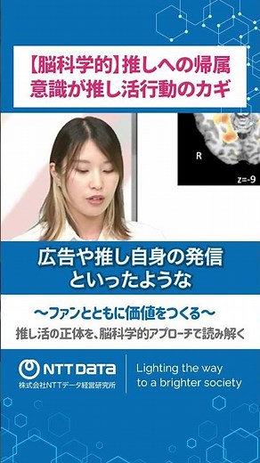 【脳科学的】推しへの帰属意識が推し活行動のカギ｜推し活マーケティング【NTTデータ経営研究所】