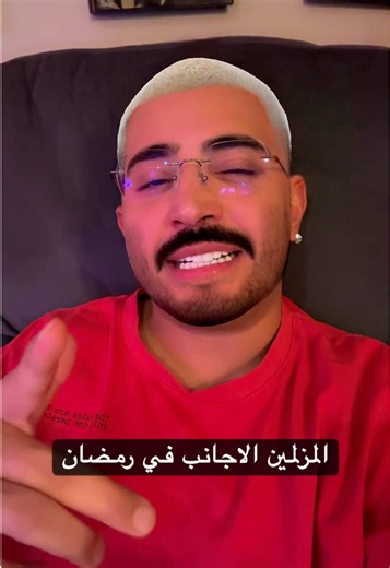 ‏رمضان المزلمين غير #muzlimz #مزلم