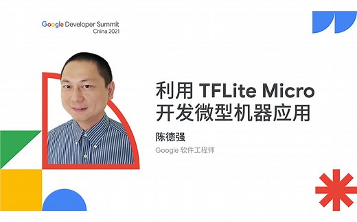 利用 TFLite Micro 开发微型机器应用