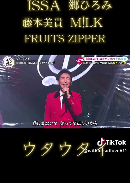 ねえ ありがとう感謝してます 孤独な夜でも ただそばにいたね いくつもの言葉達に出逢い いくつもの時過ごして 声を震わせて あがった舞台で 大きな声で君に届けと 祈るように ➖➖➖➖➖➖ ウタウタイ ISSA (DA PUMP) 郷ひろみ 藤本美貴 M!LK FRUITS ZIPPER #CapCut #ISSA #DAPUMP #郷ひろみ #藤本美貴 #MilK #FRUITSZIPPER #ウタウタイ ➖➖➖➖➖➖ 煌めく世界の中に 僕らの誓いがあるよ 悲しまないで笑っててほしいから 俯く世界の中に そっと寄り添える瞬間を 信じてるから ここで謳ってる ➖➖➖➖➖➖