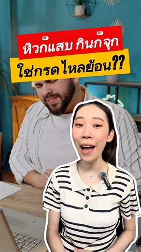 หิวก็แสบ กินก็จุก ใช่กรดไหลย้อนมั้ย ?? #กรดไหลย้อน #ชมพู่ฟื้นฟูกรดไหลย้อน #กรดไหลย้อนเรื้อรัง