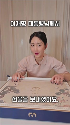 이재명 대통령의 설명절 선물 공개