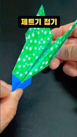 30초 완성! 쉽게 접어 날리는 제트기 종이접기 ✈️ #종이접기 #제트기접기 #종이비행기 #Origami #PaperPlane #Shorts #1분만들기