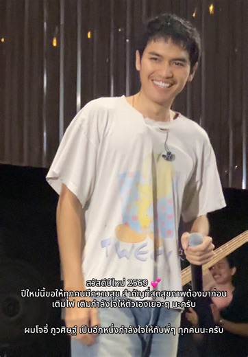 สวัสดีปีใหม่ 2569 💕 ปีใหม่นี้ขอให้ทุกคนมีความสุข สำคัญที่สุดสุขภาพต้องมาก่อน เติมไฟ เติมกำลังใจให้ตัวเองเยอะๆ นะครับ ผมโจอี้ ภูวศิษฐ์ เป็นอีกหนึ่งกำลังใจให้กับพี่ๆ ทุกคนนะครับ Joey Phuwasit & Kayee Band Concert 23 Dec 25 @ BUONO dine & wine, ราชบุรี #Jo#JoeyPhuwasito#JoeyPwsจอี้ภูวศิษฐ์ #tiktokviral #fyppppppppppppppppppppppp @Joey pws official @MouyLek🌈 @MouyLek🌈 @MouyLek🌈