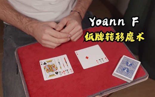 2022 魔术教学 纸牌转移 General Transposition by Yoann F