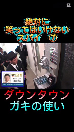 ダウンタウンのガキ使：笑ってはいけないスパイ