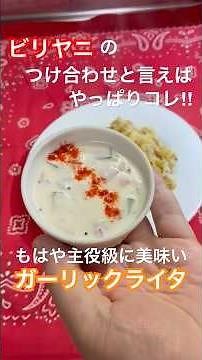 ビリヤニのつけ合わせ！ 単体でも美味しい『ガーリックライタ』の作り方