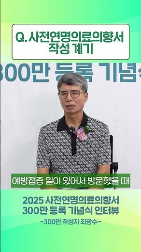 📧사전연명의료의향서 작성 계기는 무엇인가요?ㅣ300만 등록 기념식 인터뷰(300만 작성자 최광수님)