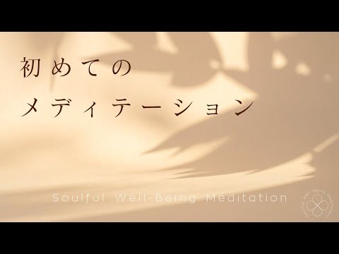 【初心者さん向け】〜初めてのメディテーション〜｜Soulful Well-Being Meditation｜瞑想｜リラックス｜ヒーリング｜