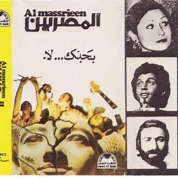Habibi Funk // حبيبي فنك : Al Massrieen - Mafatshe Leh (Egypt, 1980)
