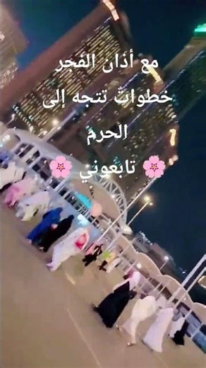 مع أول نداء للفجر…🌸🌸🌸 خطوات نحو الحرم 🕌✨ #أذان #الفجر #الحرم #إيمان #روحانية #Shorts 🦋🕋