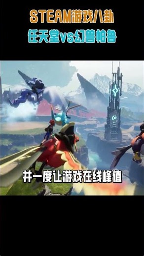 【任天堂vs幻兽帕鲁】幻兽帕鲁安全着陆！东半球最强法务部折戟！ #steam游戏 #遊戲#幻兽帕鲁 #任天堂 #宝可梦