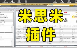 米思米插件怎么使用？学完快速提升设计速度！