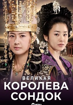 Великая королева Сондок (2009)