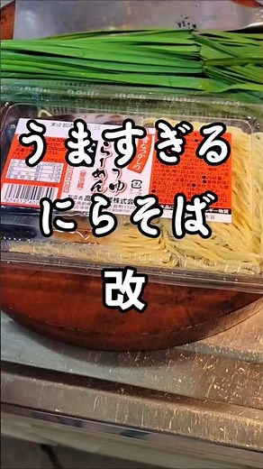 How to make delicious chive soba noodles using cheap, fresh ramen! Easy recipe, winter, chive, no...