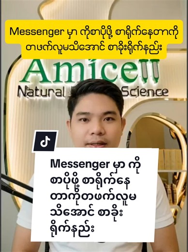 #howtotiktok Messenger မှာ ကိုစာပိုဖို့ စာရိုက်နေတာကိုတဖက်လူမသိအောင် စာခိုးရိုက်နည်း #tiktokuni #viraltiktok #tiktokforyou #myomyoamicellmyanmarknowledge