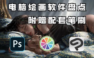 画不好一定是绘画软件的错！推荐三款电脑绘画软件，最新更新的功能真的超适合绘画！