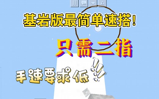 我的世界手机版最简单速搭！