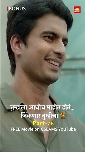 जिंकणार तुम्हीच, हे तुम्हाला माहीत होतं! 💯| Bonus | एपिसोड-७६| Marathi Movie | Gashmeer Mahajani
