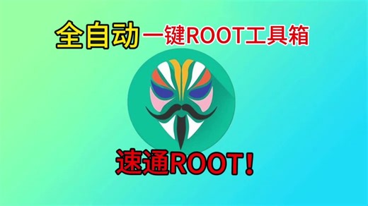 全自动一键ROOT工具箱 一加全机型小米澎湃os全系列解锁root教程！