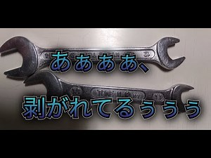 使われた工具の表面 傷とメッキ