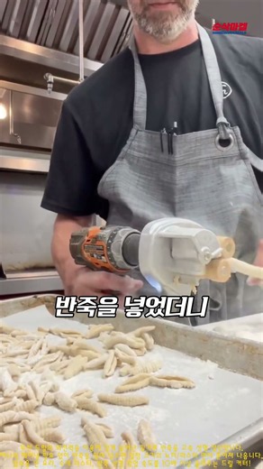충전 드릴로 뇨끼 반죽 순식간에 만들어냄