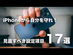 #211 | Appleから自分を守れ！iPhoneで見直すべき設定項目17選！プライバシー設定、データ通信、バッテリーなどエンジニア目線でオススメの設定