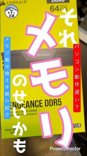 メモリ換装でPC激変！初心者でもできる保存版手順紹介【DDR5・64GB】#パソコン遅い #メモリ換装 #パソコン高速化 #DIY #DDR5 #CORSAIR #DaVinci Resolve