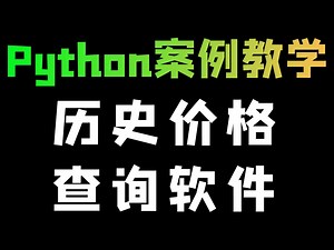 【爬虫+可视化+GUI】Python制作商品历史价格查询比价软件