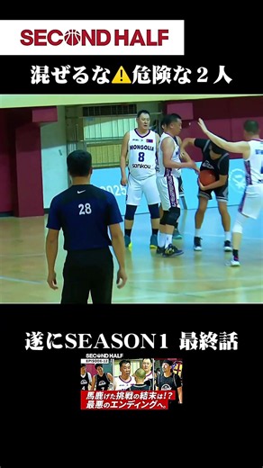 交わるな⚠️危険 SECOND HALF（セカンドハーフ）＃documentary #basketball #バスケ＃挑戦＃仲間