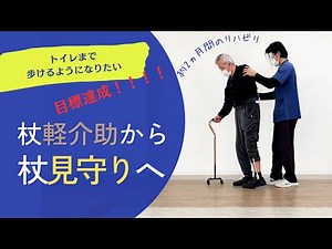 杖軽介助から杖見守り歩行へ。トイレまで歩けるようになった！