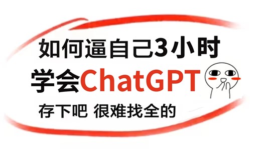 吹爆！这可能是B站目前唯一能将ChatGPT讲清楚的教程了，不愧是顶级大佬！3小时全面了解GPT1-GPT4如何工作，以及用GPT构建应用程序，草覆虫都看懂了