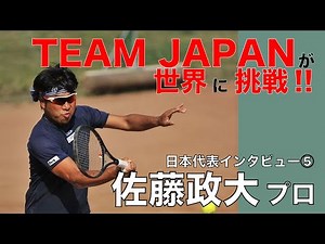 [45歳以上国別対抗戦]日本代表インタビュー⑤佐藤政大選手：ITF World Tennis Masters Tour