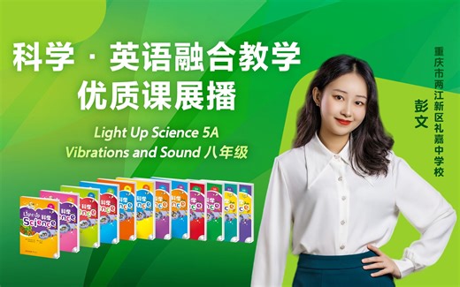 科学·英语融合教学优质课展播：Light Up Science 5A Vibrations and Sound