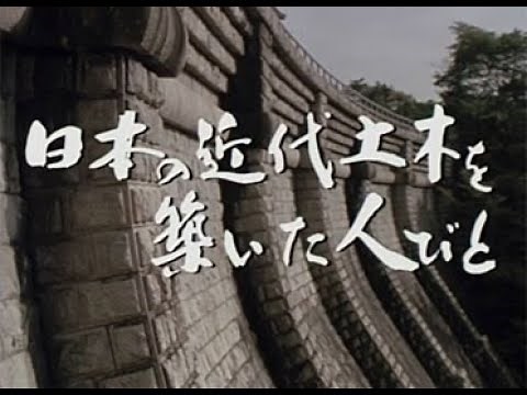 【大成建設】日本の近代土木を築いた人びと