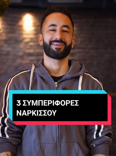 3 συμπεριφορές όταν έχεις έναν ναρκισσο στην ζωή σου 1. Απότομες αλλαγές στην συμπεριφορά του. Την μια σε κακοποιει την άλλη σε