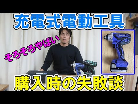 [Failure Story] Pitfalls of rechargeable tools! Beware of batteries with the HITACHI logo