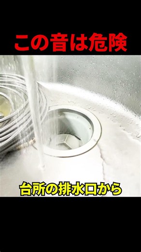 【排水口からボコボコ音】詰まり寸前のサイン！キッチン排水溝の危険な流れ方と絶対にしてはいけない事@大阪市内#shorts [台所排水口掃除][排水管高圧洗浄]